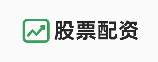本财配资